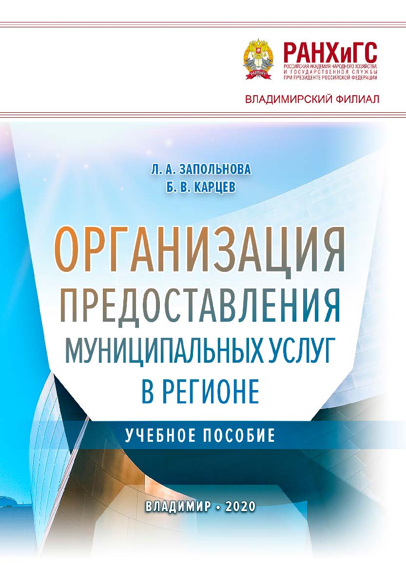 Организация предоставления муниципальных услуг в регионе: учебное пособие ISBN 978-5-907140-88-2
