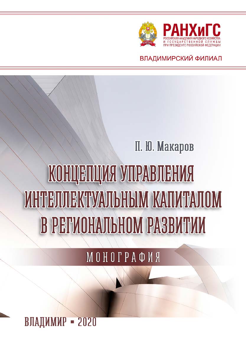 Концепция управления интеллектуальным капиталом в региональном развитии: монография ISBN 978-5-907140-89-9