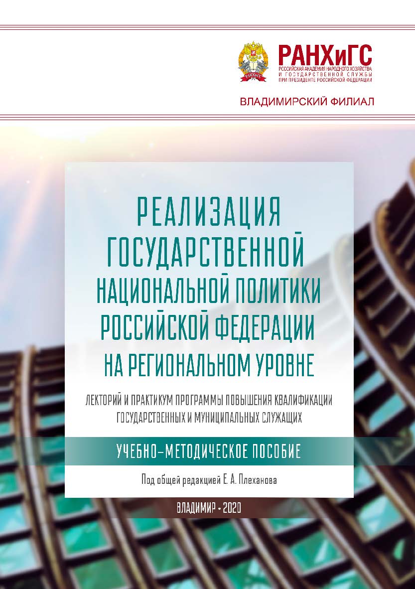 Реализация государственной национальной политики Российской Федерации на региональном уровне: лекторий и практикум программы повышения квалификации государственных и муниципальных служащих: учебно-методическое пособие ISBN 978-5-907140-90-5