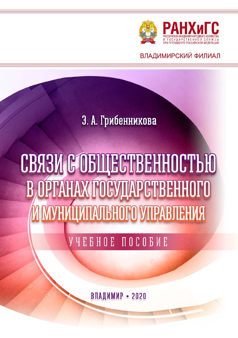 Связи с общественностью в органах государственного и муниципального управления: учебное пособие. ISBN 978-5-907140-92-9
