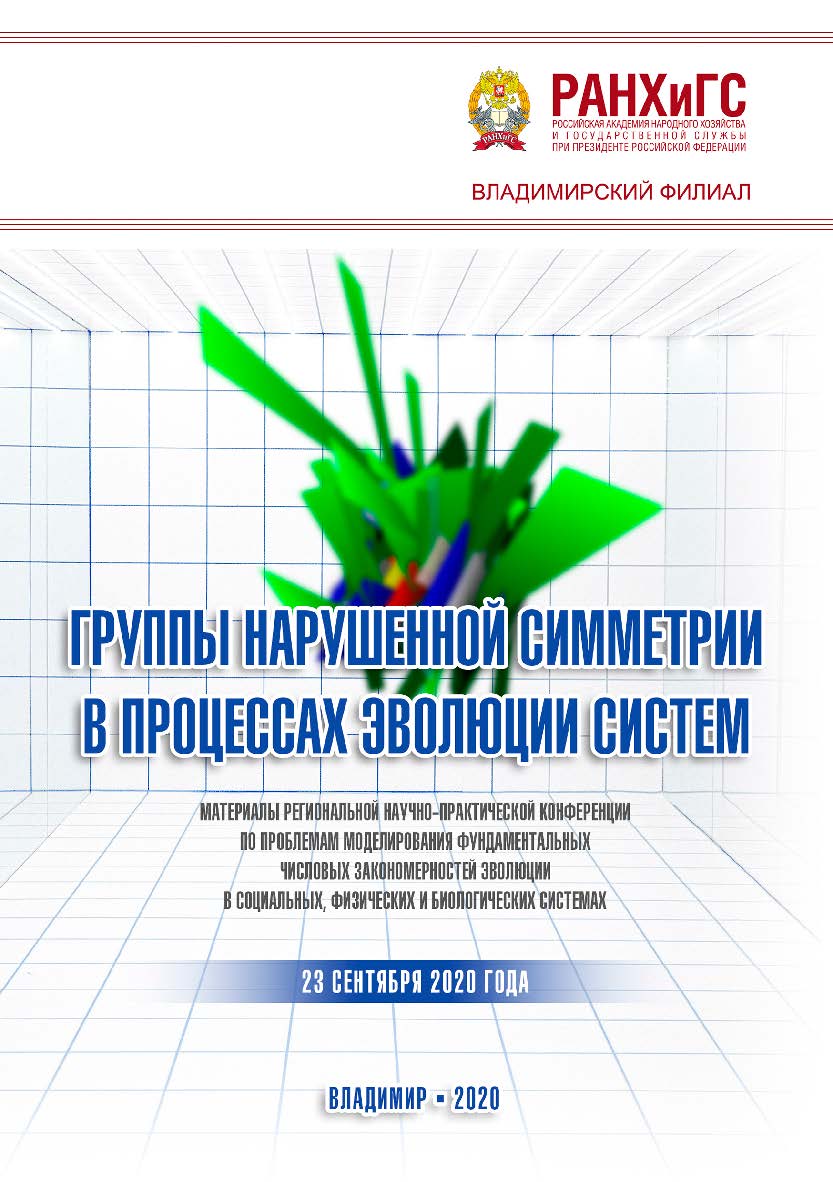 Группы нарушенной симметрии в процессах эволюции систем: материалы региональной научно-практической конференции по проблемам моделирования фундаментальных числовых закономерностей эволюции в социальных, физических и биологических системах 23 сентября 2020 ISBN 978-5-907140-95-0