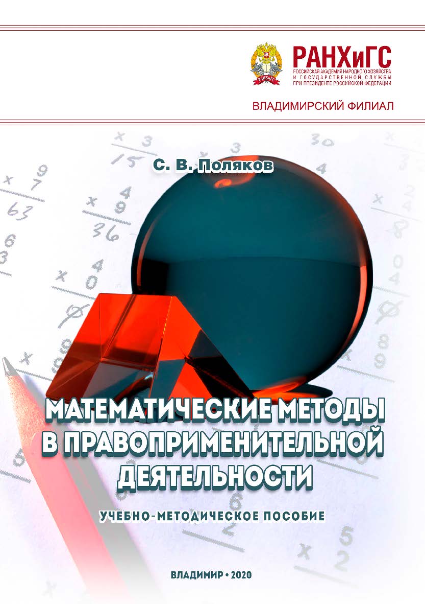Математические методы в правоприменительной деятельности: учебно-методическое пособие ISBN 978-5-907140-96-7