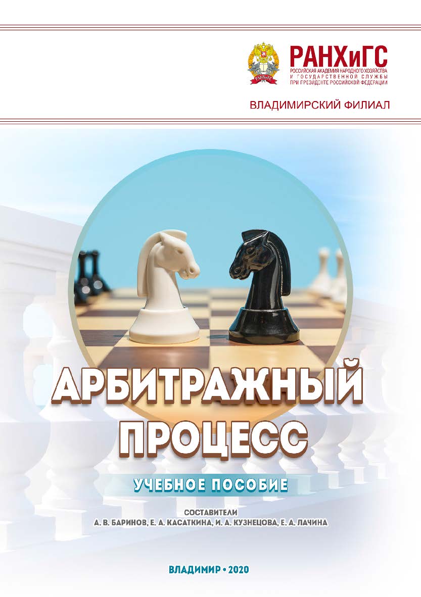 Арбитражный процесс: учебное пособи ISBN 978-5-907140-97-4