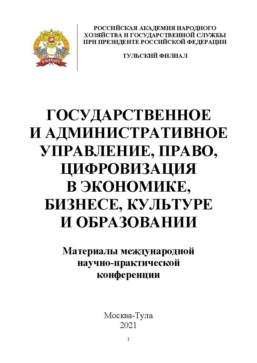 Государственное и административное управление, право, цифровизация в экономике, бизнесе, культуре и образовании: Материалы международной научно-практической конференции ISBN 978-5-907146-19-8