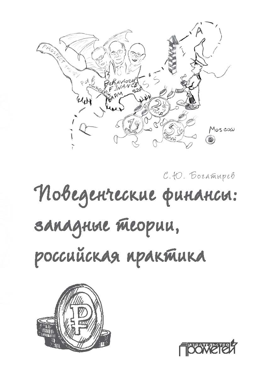 Поведенческие финансы: западные теории, российская практика ISBN 978-5-907166-05-9