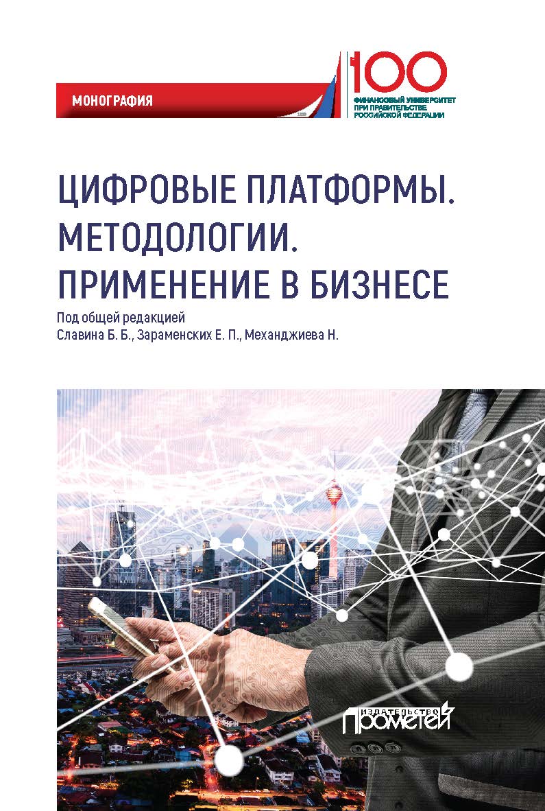 Цифровые платформы. Методологии. Применение в бизнесе: Коллективная монография ISBN 978-5-907166-10-3