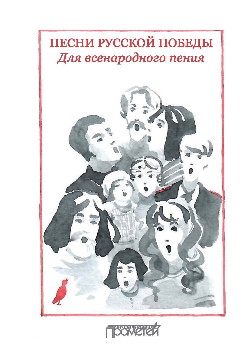 Песни русской Победы. Для Всенародного пения: Песенный сборник ISBN 978-5-907166-33-2