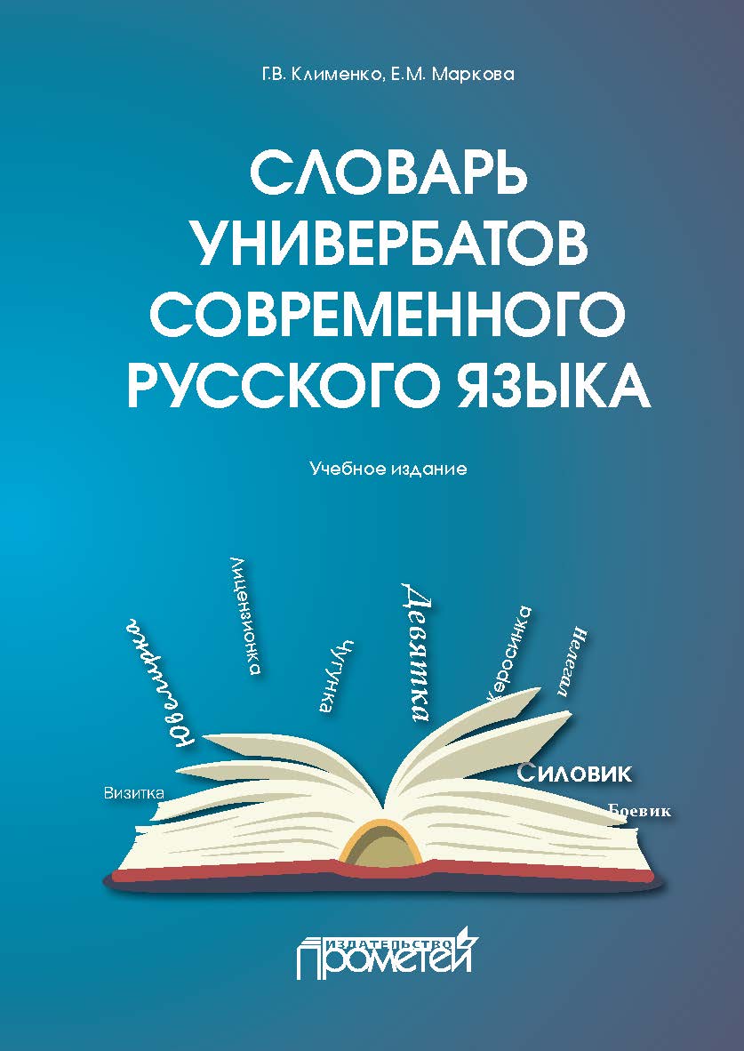 Словарь универбатов современного русского языка: Учебное издание ISBN 978-5-907166-82-0