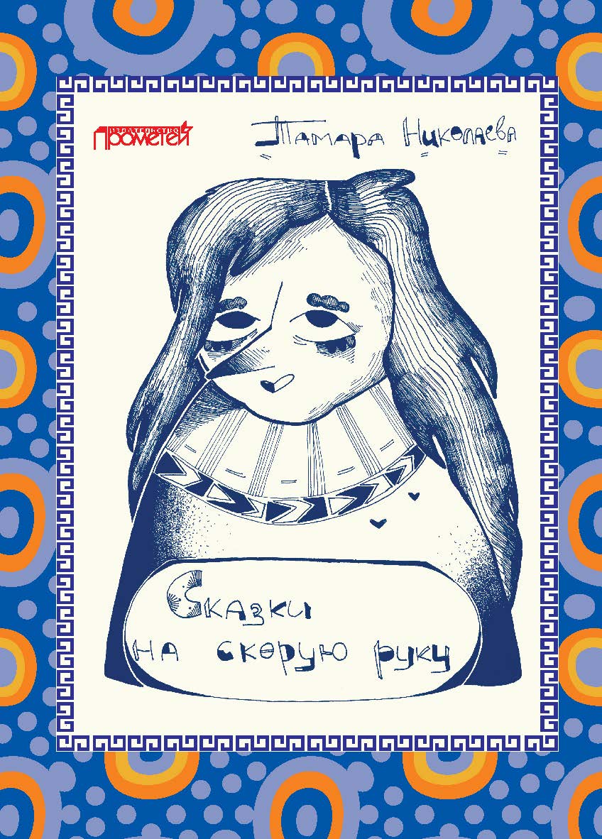 Сказки «На скорую руку»: для детей и взрослых ISBN 978-5-907166-85-1