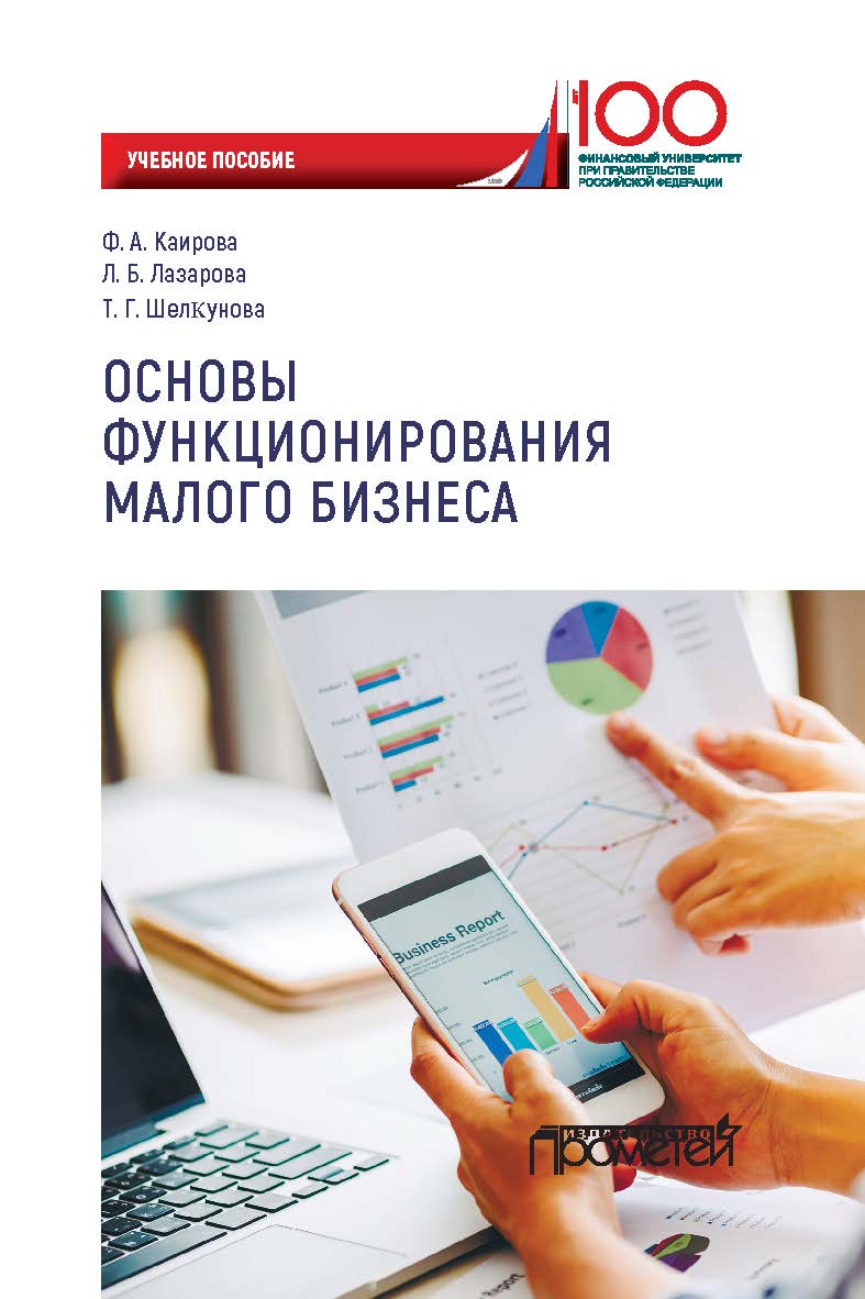 Основы функционирования малого бизнеса: Учебное пособие для бакалавриата ISBN 978-5-907166-90-5