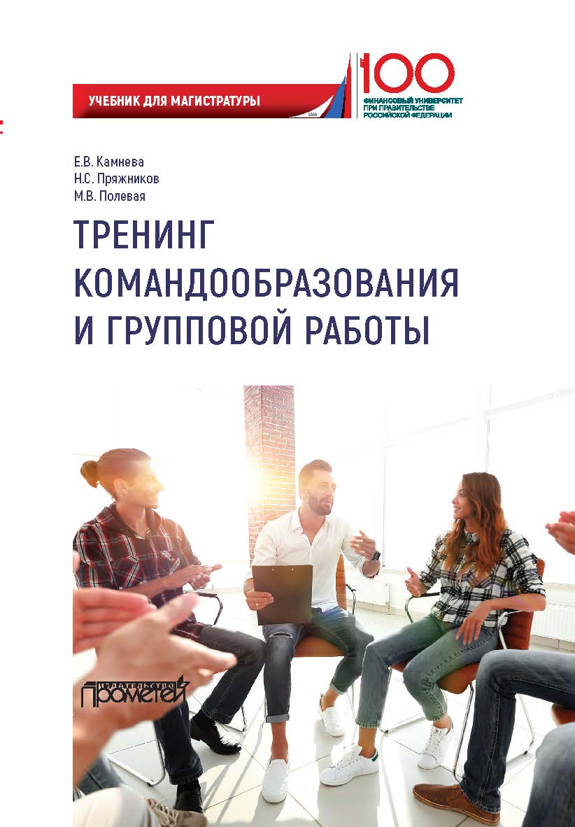 Тренинг командообразования и групповой работы: Учебник для магистратуры ISBN 978-5-907166-93-6