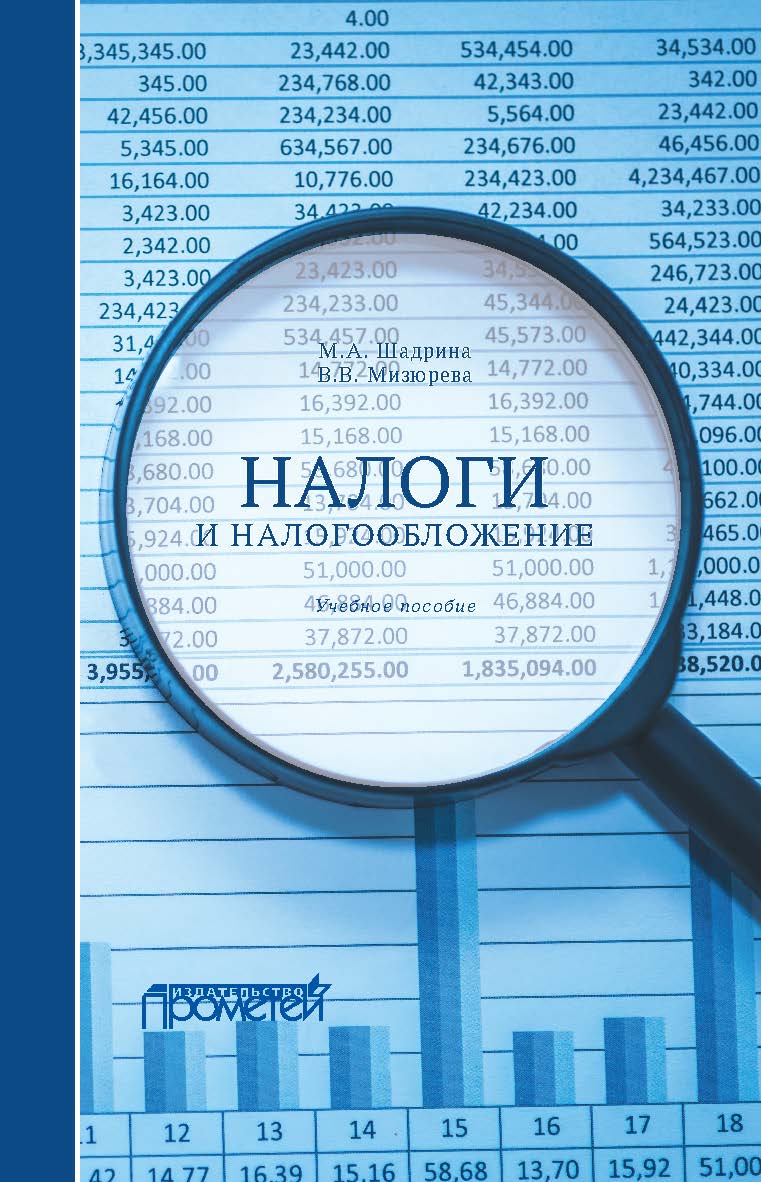 Налоги и налогообложение: Учебное пособие ISBN 978-5-907166-95-0