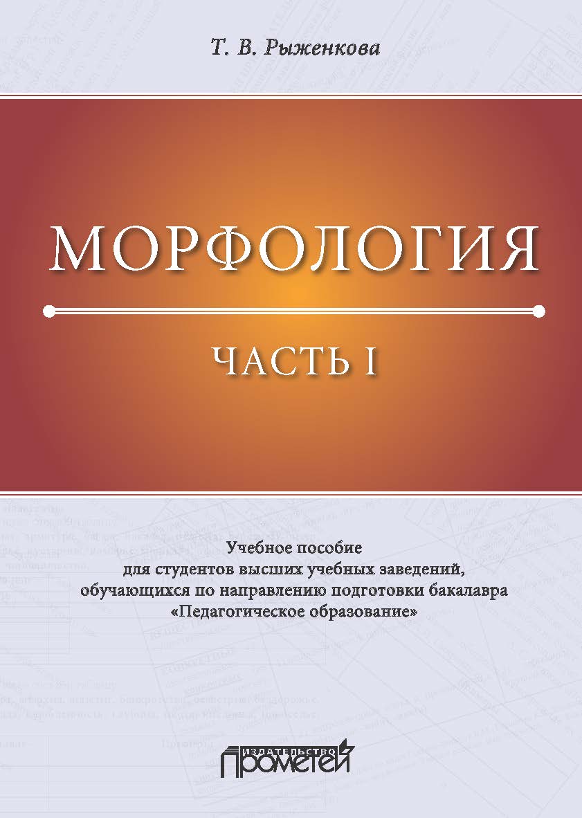 Морфология. Часть I: Учебное пособие для студентов высших учебных заведений, обучающихся по направлению подготовки бакалавра «Педагогическое образование» ISBN 978-5-907166-98-1