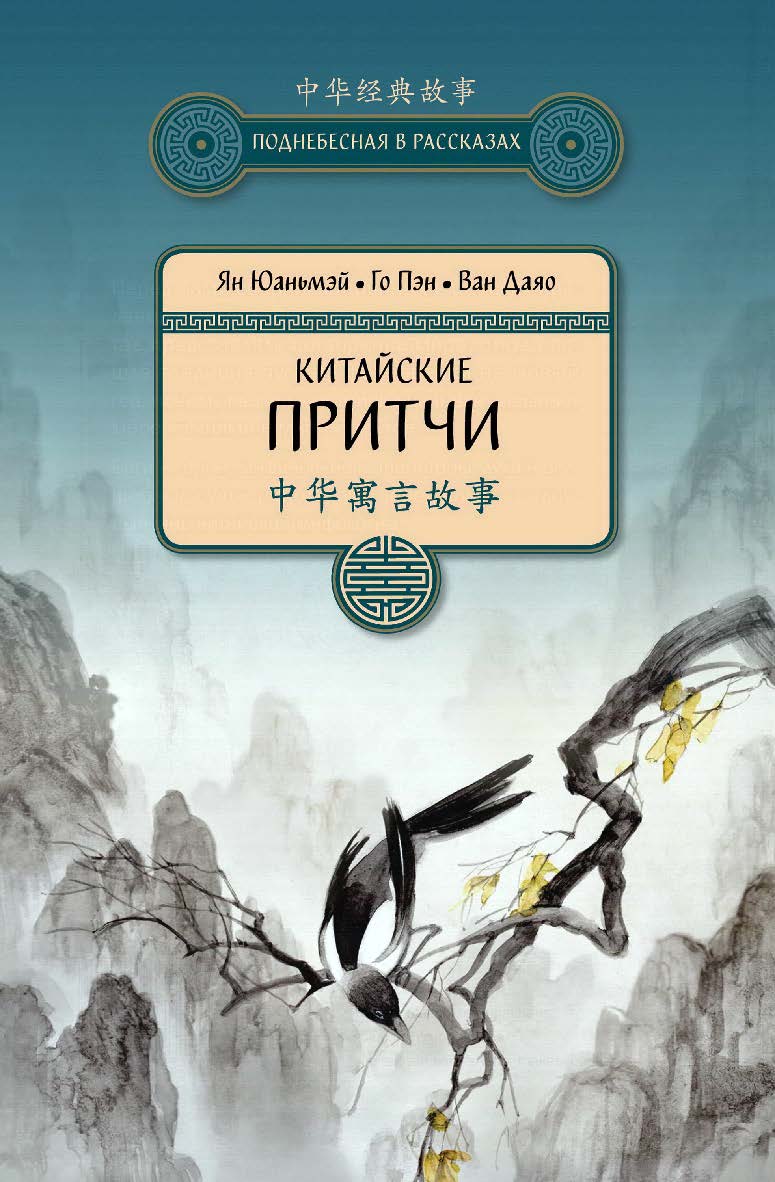 Китайские притчи / Пер. с кит. Жмак А.С. — 3-е изд., испр. и доп. — (Поднебесная в рассказах) ISBN 978-5-907173-11-8