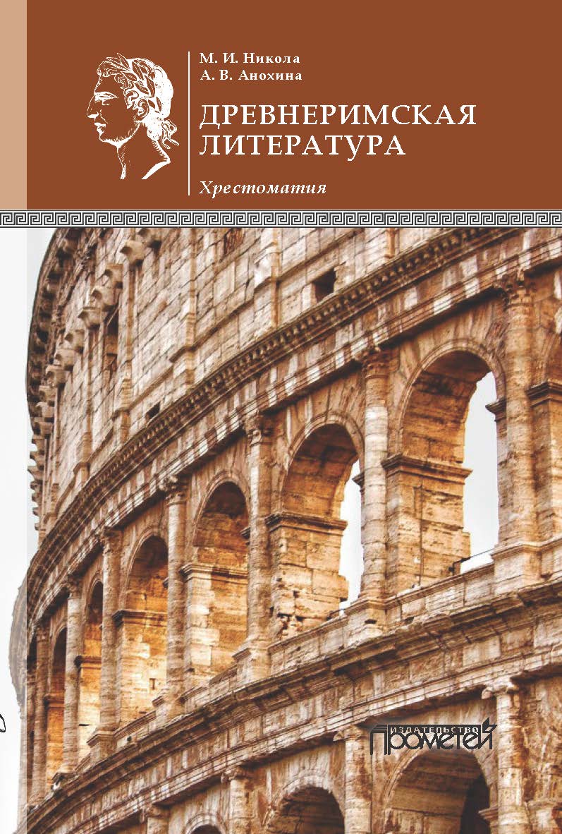 Древнеримская литература: Хрестоматия/ пер. с лат. ISBN 978-5-907244-01-6