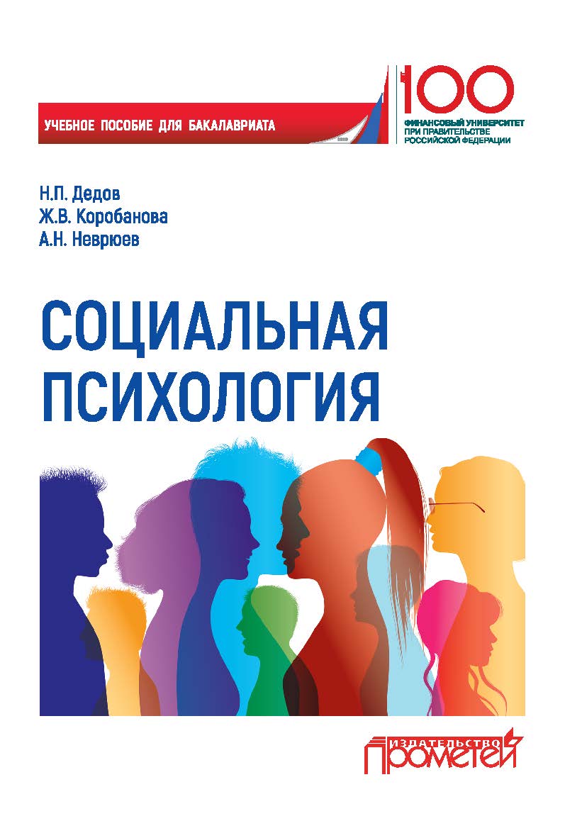 Социальная психология: Учебное пособие для бакалавриата ISBN 978-5-907244-02-3