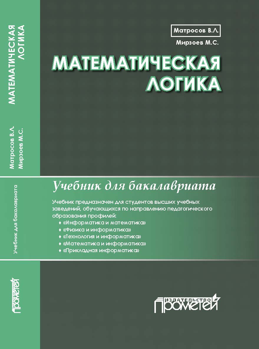 Математическая логика: Учебник для бакалавриата ISBN 978-5-907244-03-0