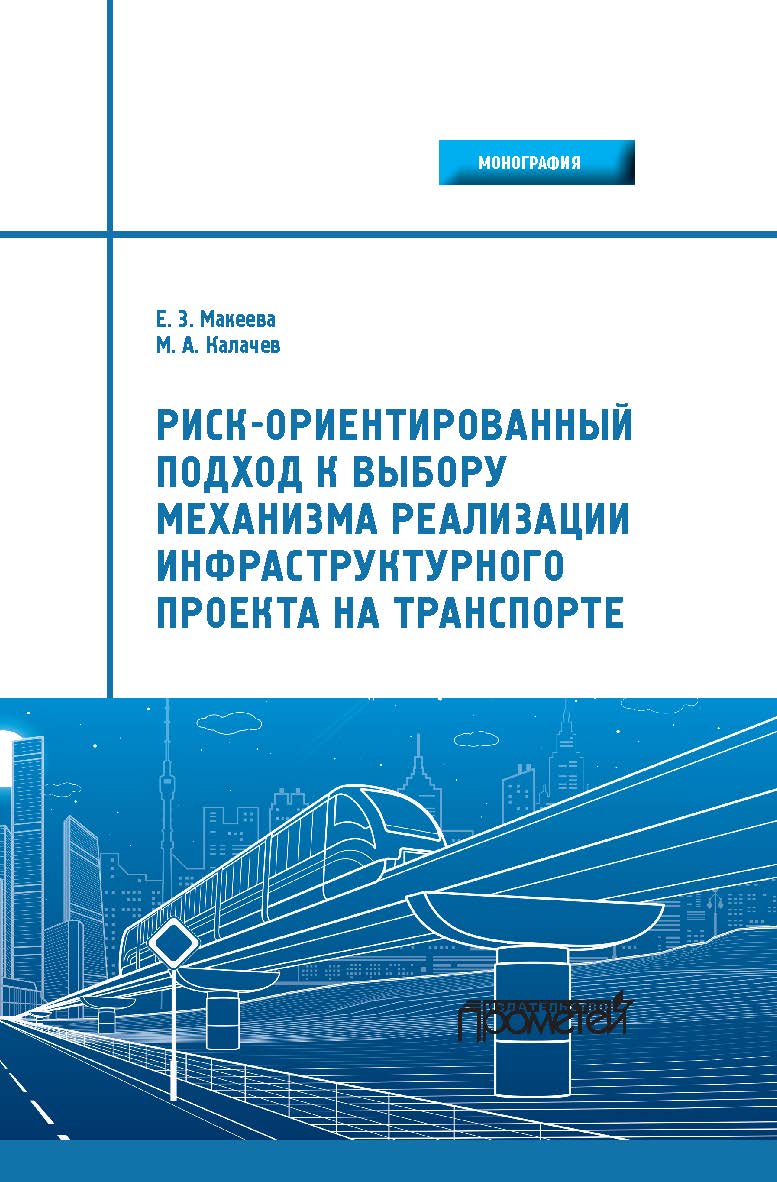 Риск-ориентированный подход к выбору механизма реализации инфраструктурного проекта на транспорте: Монография ISBN 978-5-907244-04-7