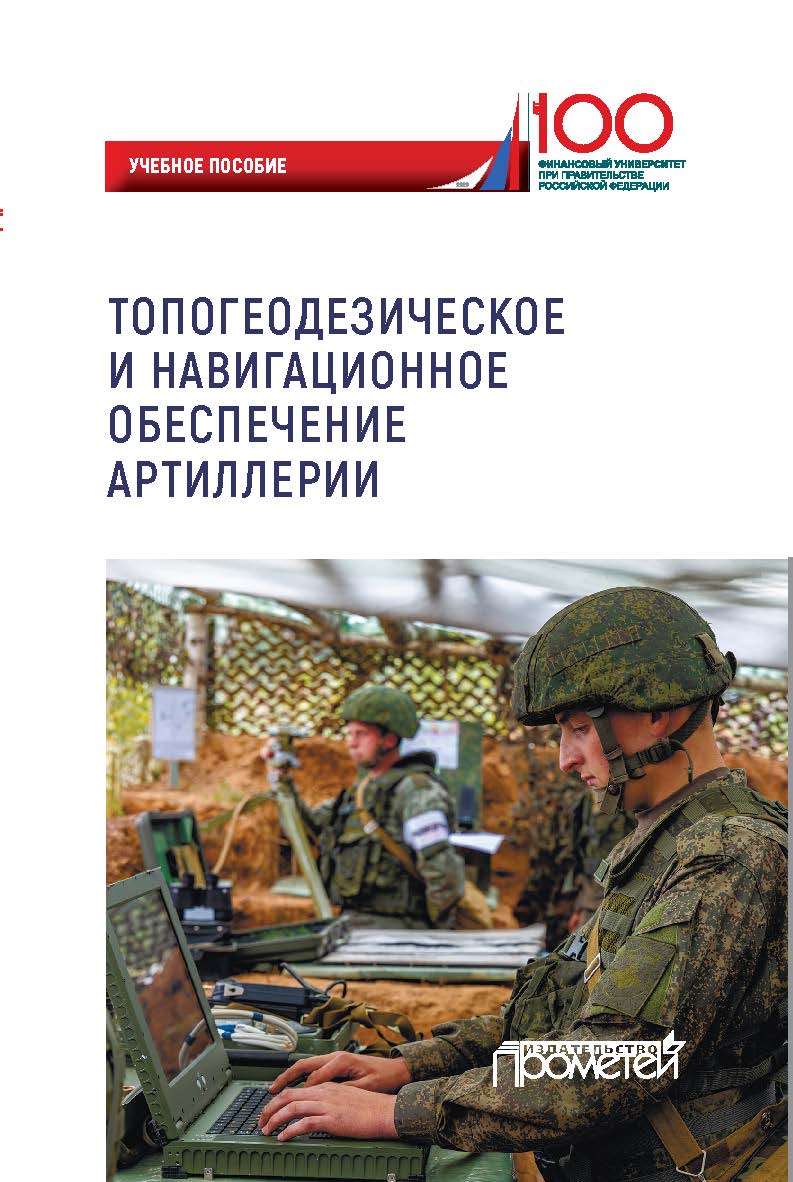 Топогеодезическое и навигационное обеспечение артиллерии: Учебное пособие ISBN 978-5-907244-10-8