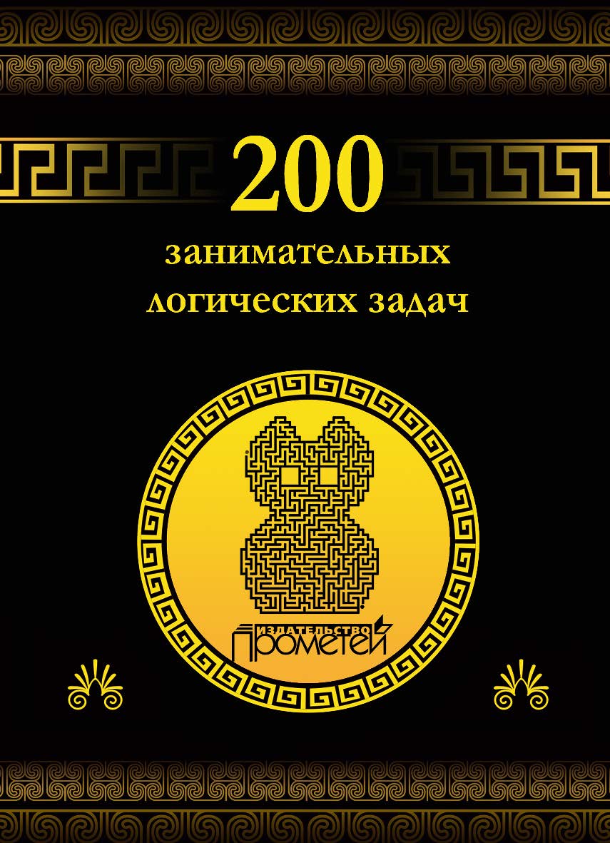 200 занимательных логических задач. — 2-е изд., стер. ISBN 978-5-907244-14-6