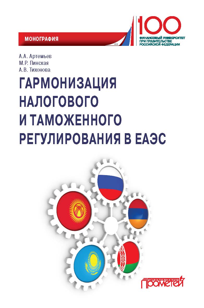 Гармонизация налогового и таможенного регулирования в ЕАЭС: Монография ISBN 978-5-907244-16-0