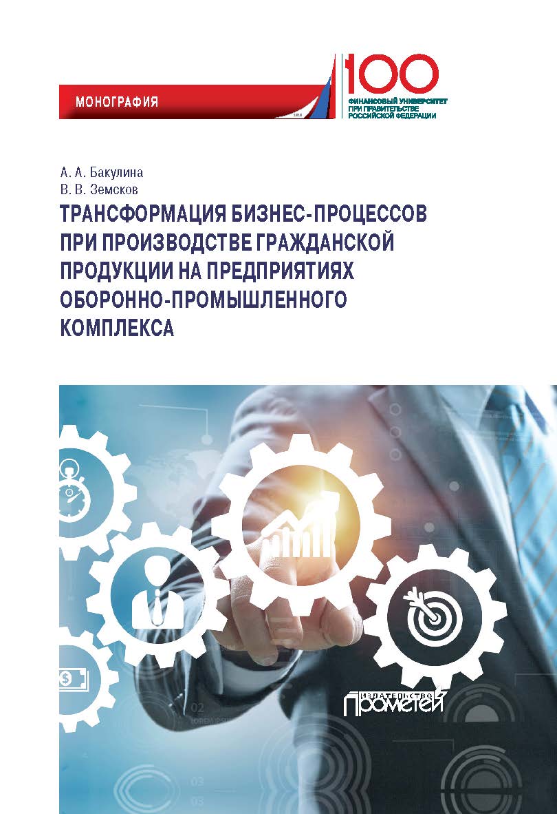 Трансформация бизнес-процессов при производстве гражданской продукции на предприятиях оборонно-промышленного комплекса: Монография ISBN 978-5-907244-19-1