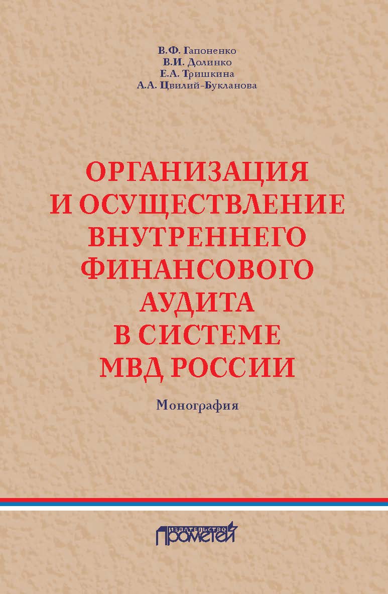 Организация и осуществление внутреннего финансового аудита в системе МВД России: Монография ISBN 978-5-907244-23-8