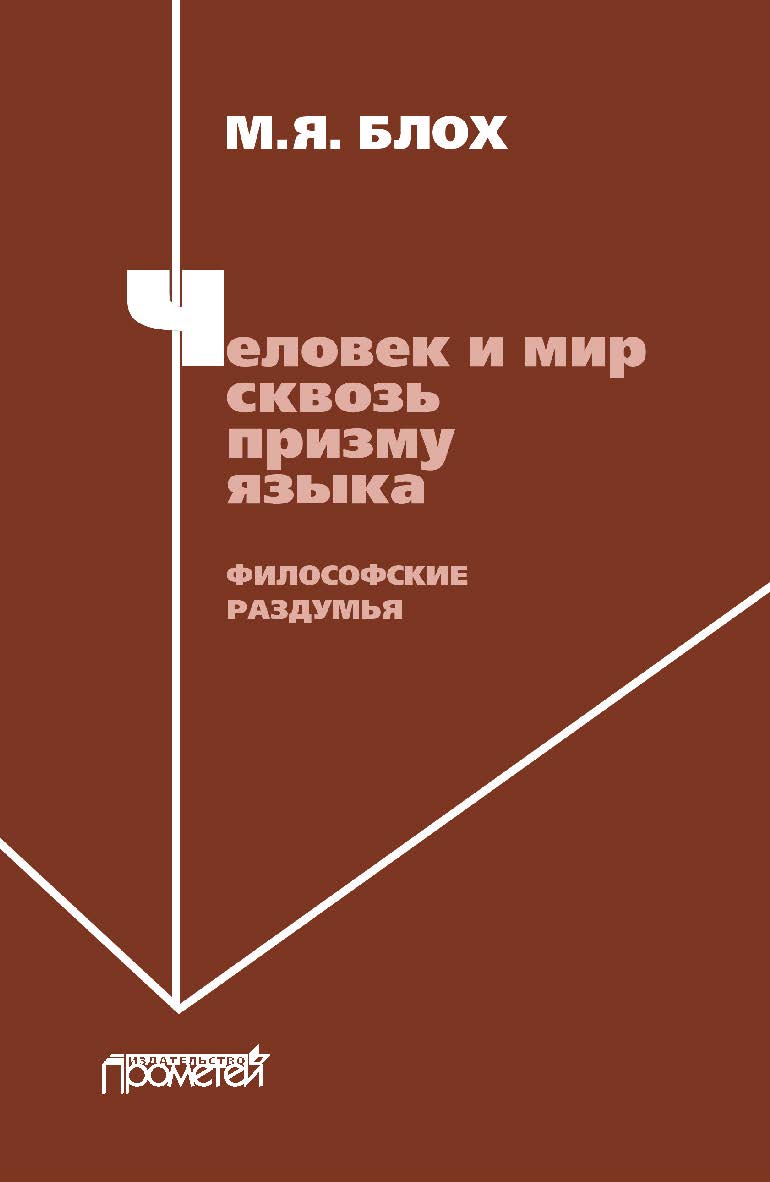 Человек и мир сквозь призму языка. Философские раздумья: Монография ISBN 978-5-907244-25-2