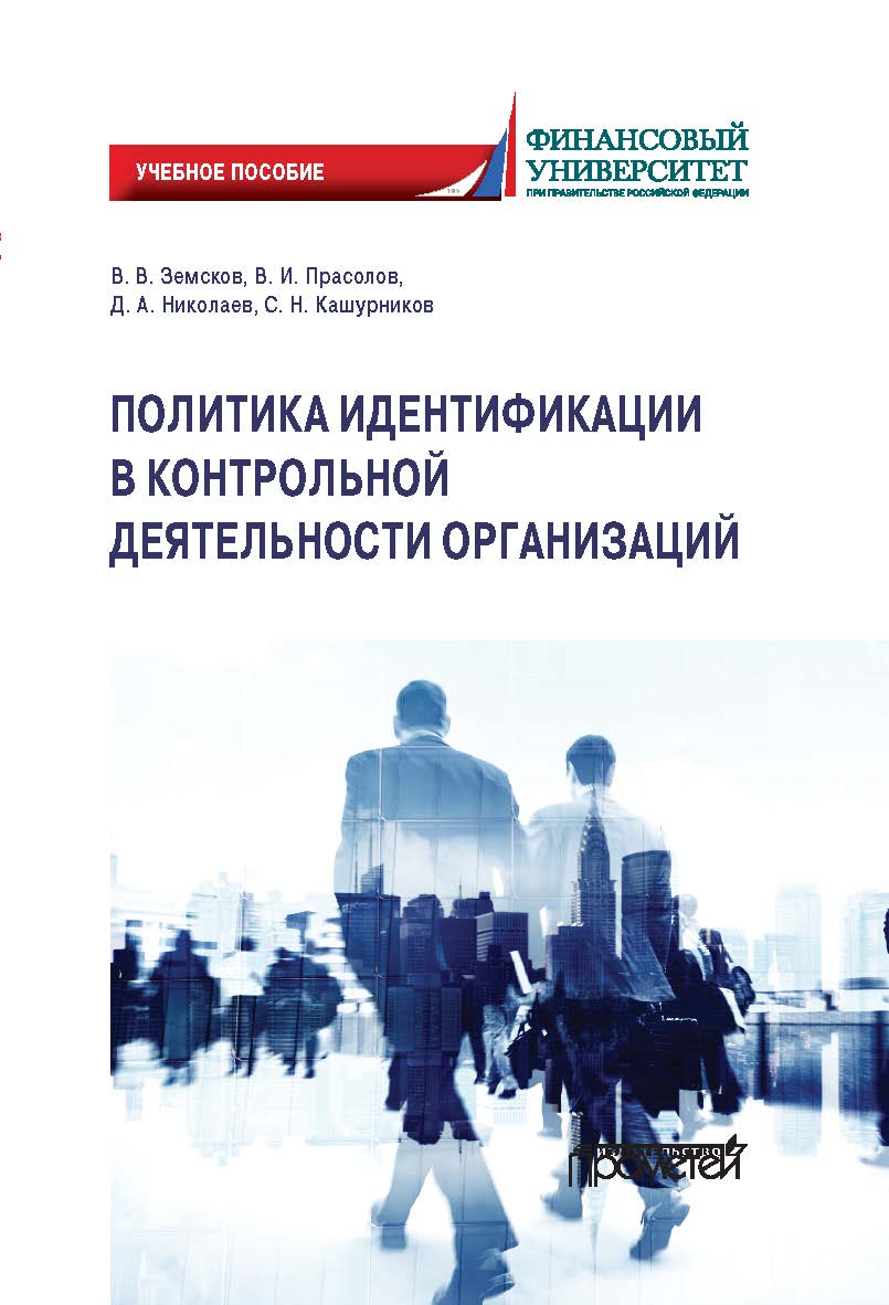 Политика идентификации в контрольной деятельности организаций: Учебное пособие ISBN 978-5-907244-37-5