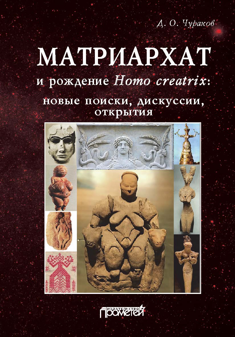 Матриархат и рождение Homo creatrix: новые поиски, дискуссии, открытия ISBN 978-5-907244-40-5