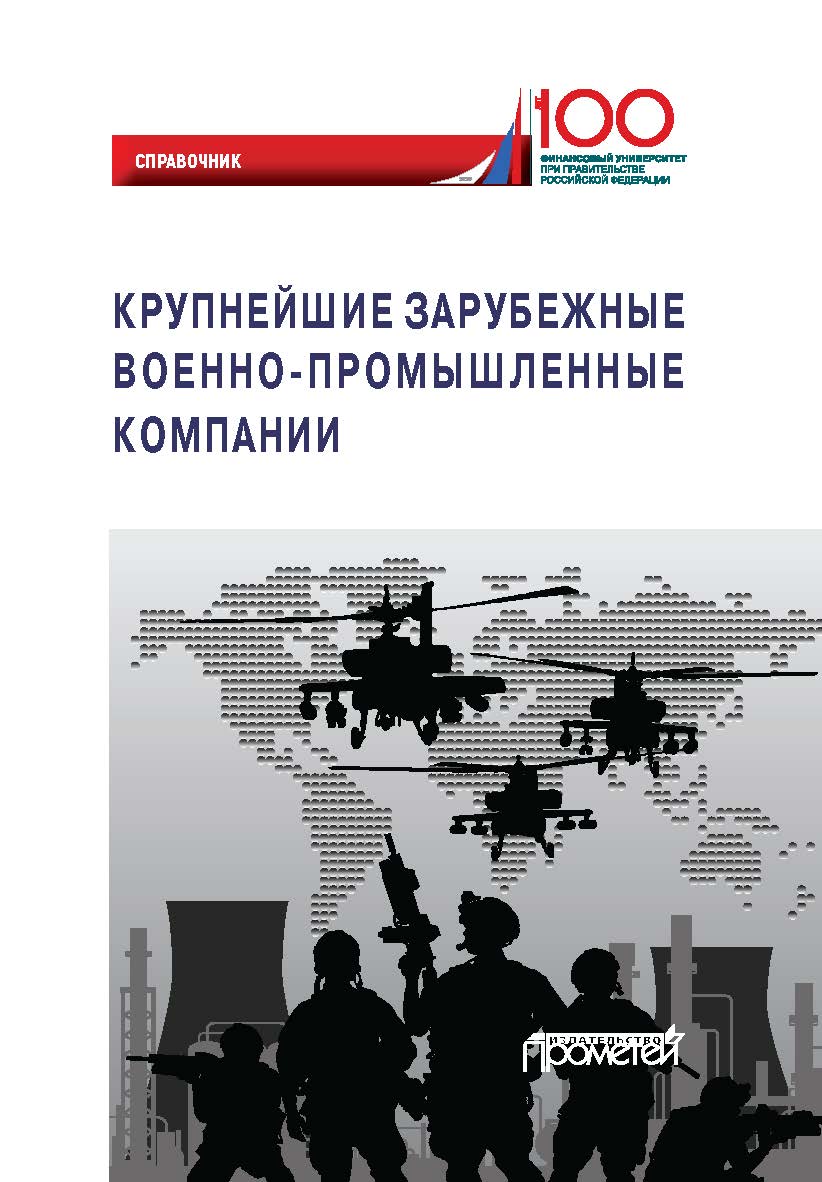 Крупнейшие зарубежные военно-промышленноные компании: Справочник ISBN 978-5-907244-43-6