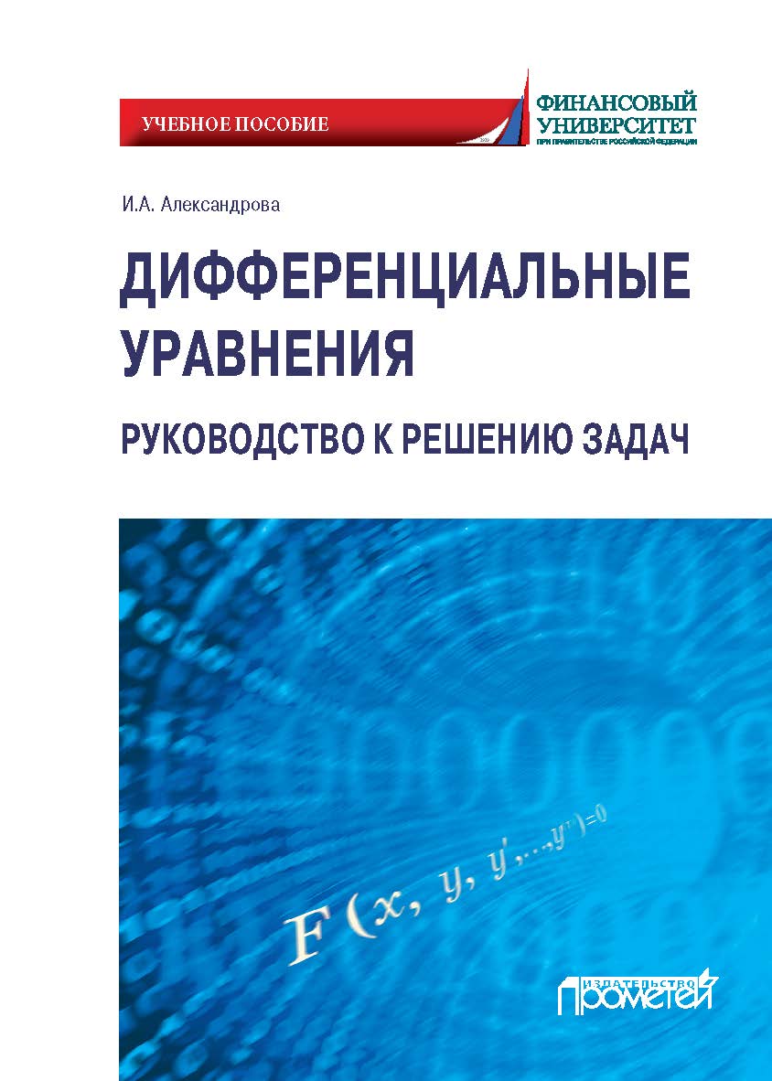 Дифференциальные уравнения. Руководство к решению задач: Учебное пособие для вузов ISBN 978-5-907244-45-0