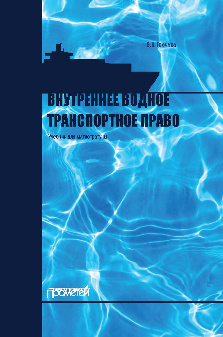 Внутреннее водное транспортное право: Учебник для магистратуры ISBN 978-5-907244-48-1