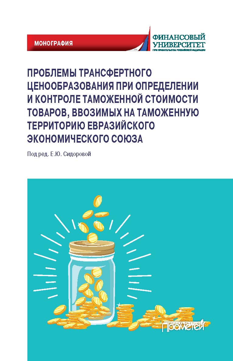 Проблемы трансфертного ценообразования при определении и контроле таможенной стоимости товаров, ввозимых на таможенную территорию Евразийского экономического союза: Монография ISBN 978-5-907244-49-8