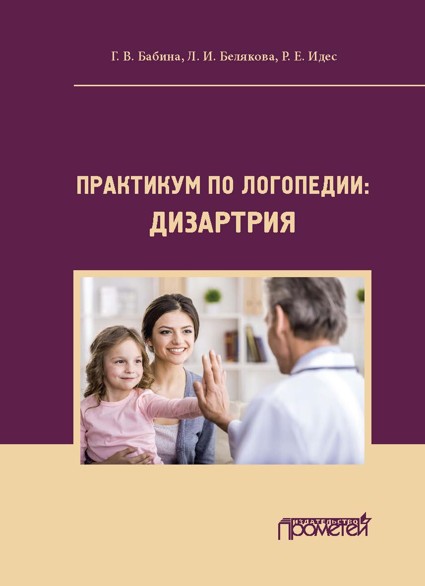 Практикум по дисциплине «Логопедия» (раздел «Дизартрия»): Учебно-методическое пособие ISBN 978-5-907244-50-4