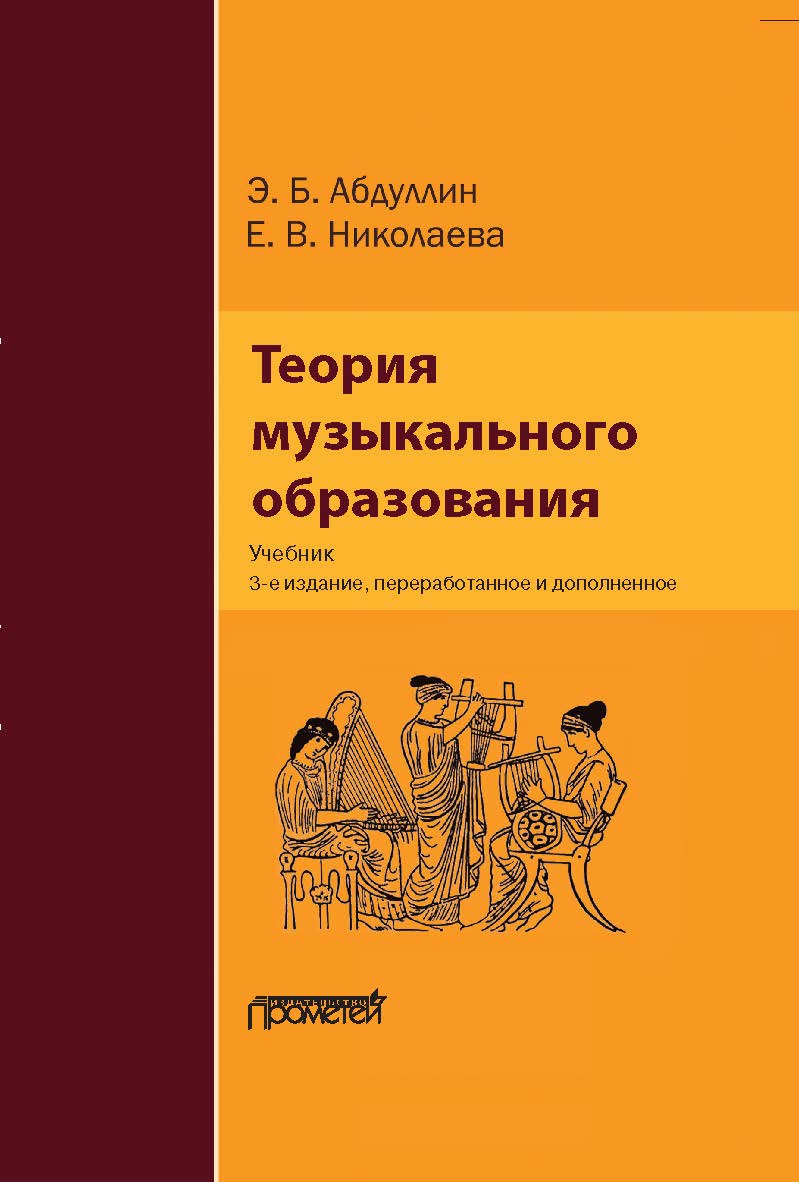 Теория музыкального образования: Учебник для студ. высш. пед. учеб. заведений. — 3-е изд., испр. и доп. ISBN 978-5-907244-51-1
