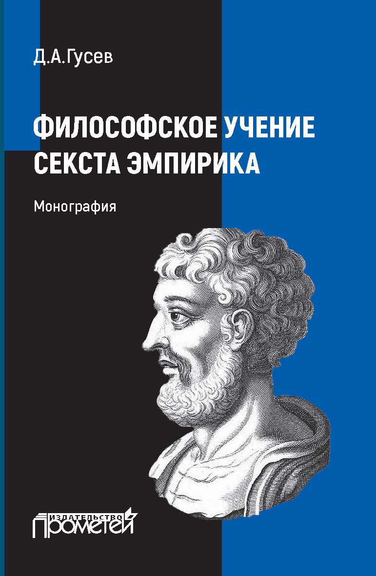 Философское учение Секста Эмпирика: Монография ISBN 978-5-907244-60-3