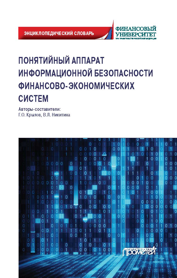 Понятийный аппарат информационной безопасности финансово-экономических систем: Энциклопедический словарь ISBN 978-5-907244-63-4