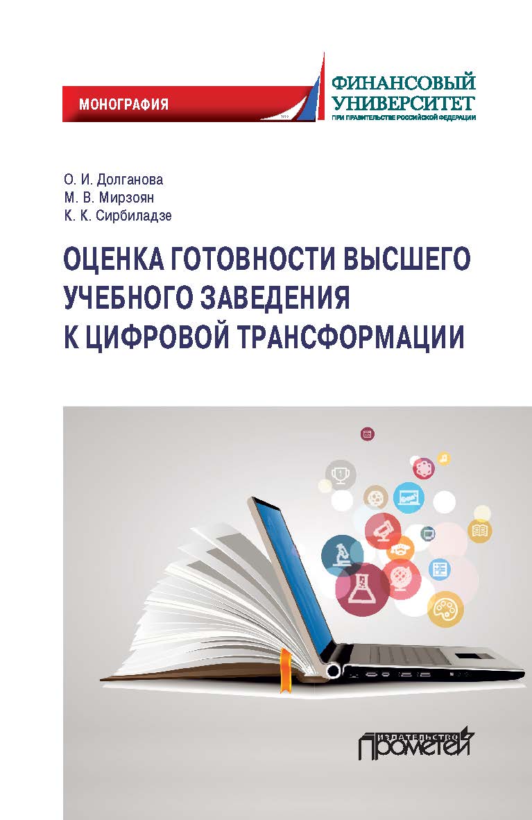 Оценка готовности высшего учебного заведения к цифровой трансформации: Монография ISBN 978-5-907244-65-8