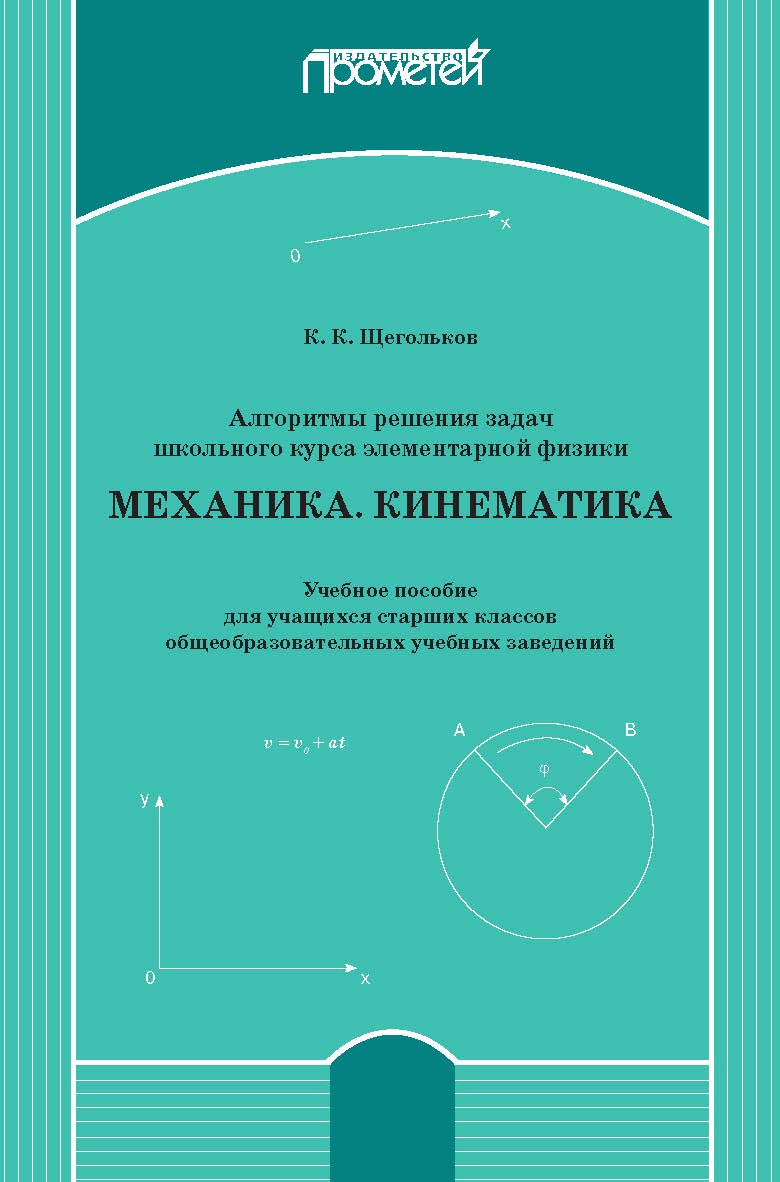 Алгоритмы решения задач школьного курса элементарной физики. Механика. Кинематика: Учебное пособие для учащихся старших классов общеобразовательных учебных заведений ISBN 978-5-907244-68-9