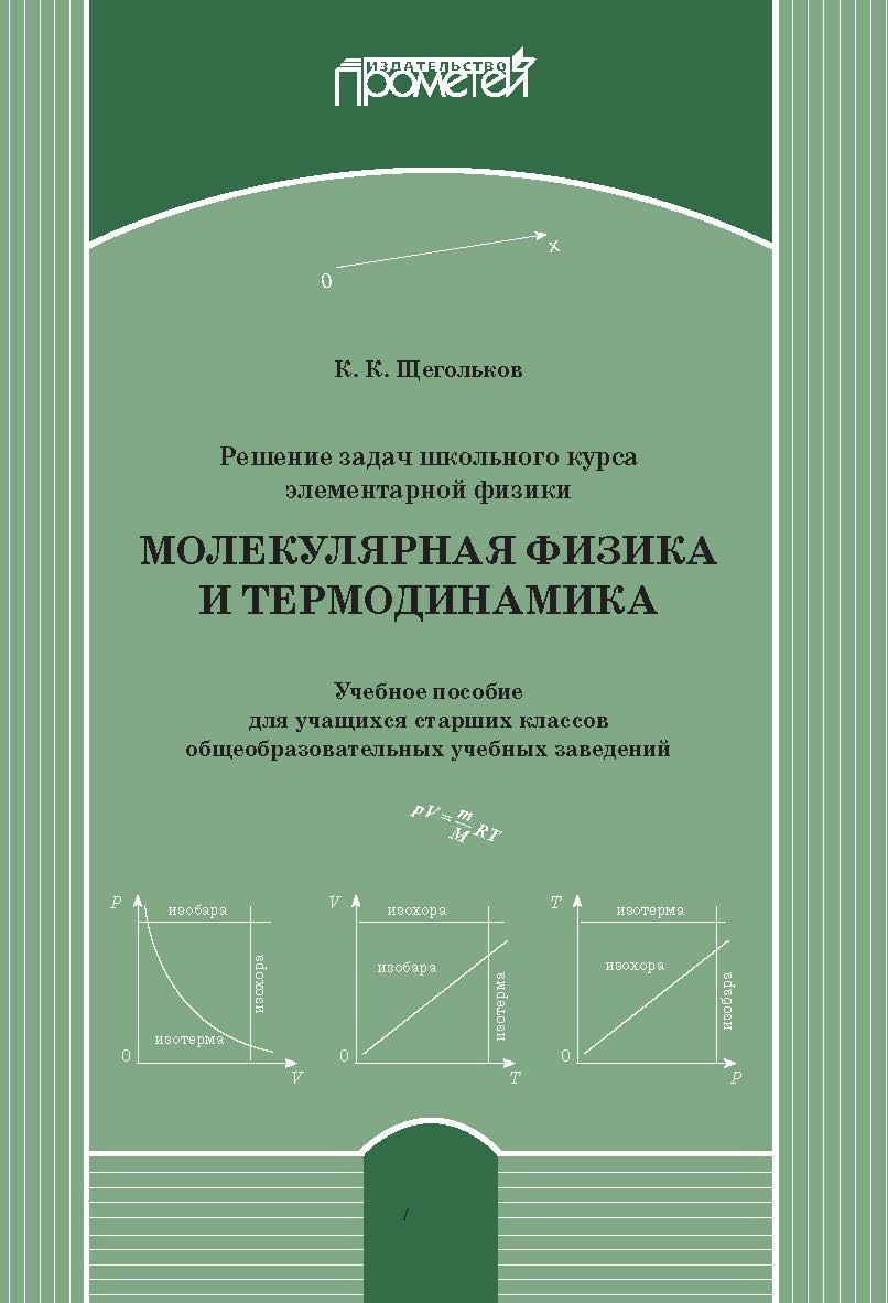 Решение задач школьного курса элементарной физики. Молекулярная физика и термодинамика: Учебное пособие для учащихся старших классов общеобразовательных учебных заведений ISBN 978-5-907244-70-2