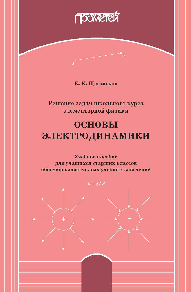 Решение задач школьного курса элементарной физики. Основы электродинамики: Учебное пособие для учащихся старших классов общеобразовательных учебных заведений ISBN 978-5-907244-71-9