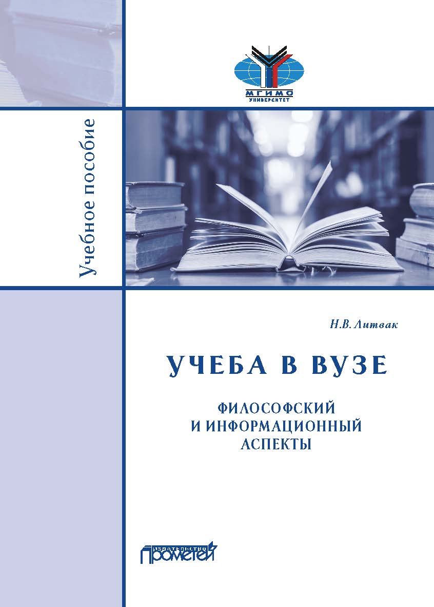 Учёба в вузе. Философский и информационный аспекты: Учебное пособие ISBN 978-5-907244-72-6
