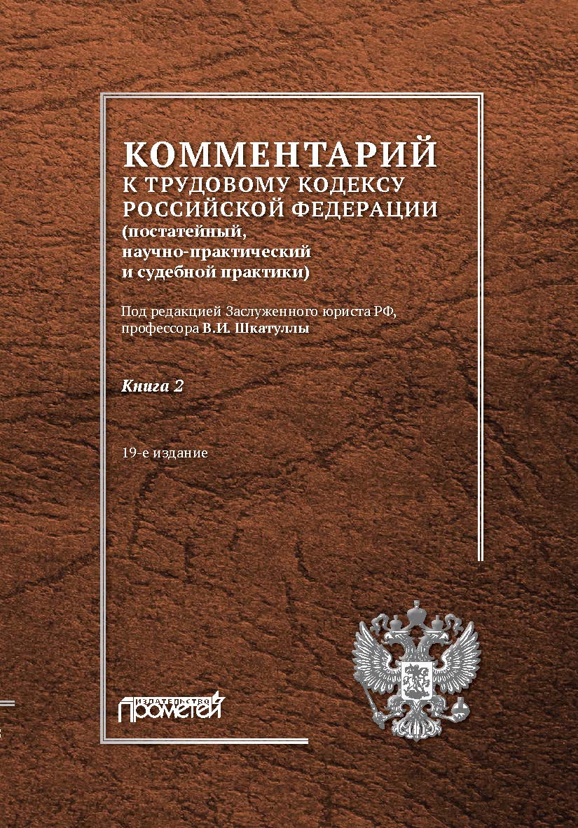 Комментарий к Трудовому кодексу Российской Федерации (постатейный, научно-практический и судебной практики): В 2-х кн. Кн. 2. — Изд. 19-е, перераб. и доп. ISBN 978-5-907244-75-7