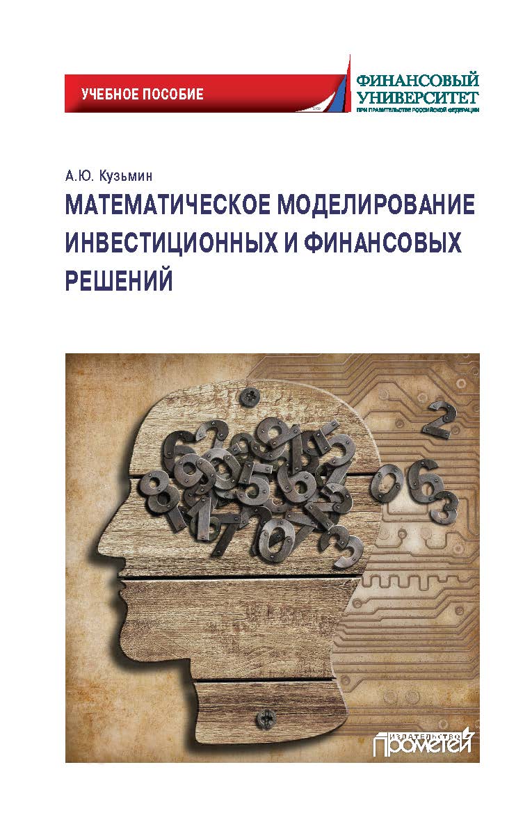 Математическое моделирование инвестиционных и финансовых решений: Учебное пособие ISBN 978-5-907244-79-5