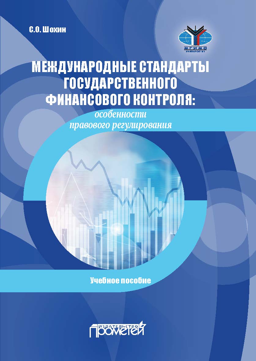 Международные стандарты государственного финансового контроля: особенности правового регулирования: Учебное пособие ISBN 978-5-907244-81-8