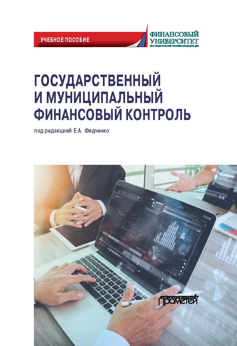 Государственный и муниципальный финансовый контроль: Учебное пособие ISBN 978-5-907244-84-9