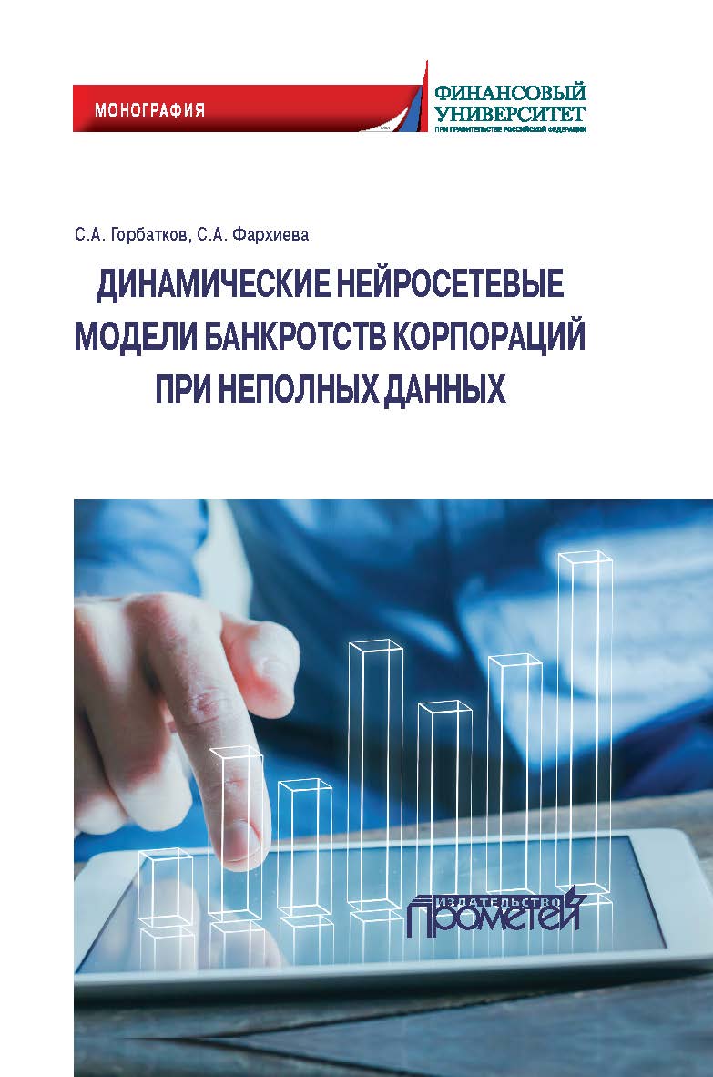 Динамические нейросетевые модели банкротств корпораций при неполных данных: Монография ISBN 978-5-907244-86-3