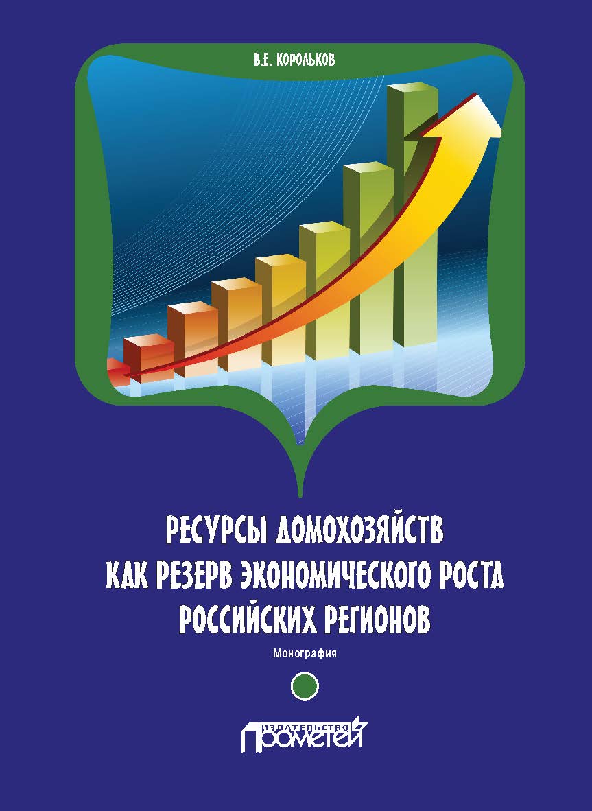 Ресурсы домохозяйств как резерв экономического роста российских регионов: Монография ISBN 978-5-907244-89-4