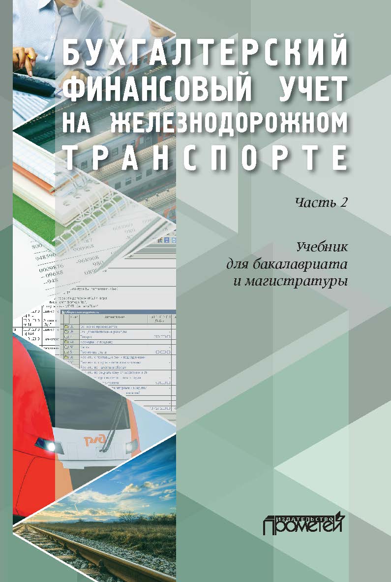 Бухгалтерский финансовый учет на железнодорожном транспорте: учебник для бакалавриата и магистратуры. — Ч. 2. ISBN 978-5-907244-90-0
